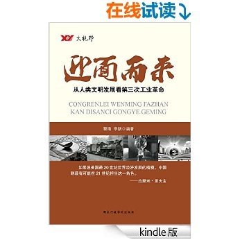 迎面而来：从人类文明发展看第三次工业革命（大视野系列丛书）（“如果说美国是20世纪世界经济发展的楷模，中国则最有可能在21世纪担当这一角色”。）