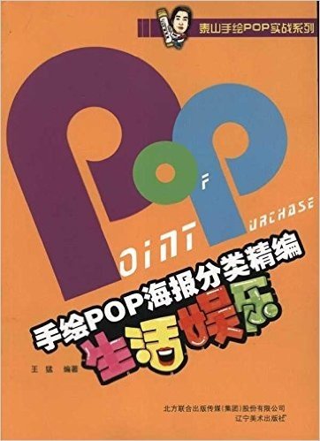 泰山手绘POP实战系列:手绘POP海报分类精编(生活娱乐)