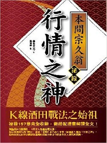 行情之神本間宗久翁祕錄:K線酒田戰法之始祖