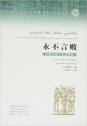 永不言败的中国女排五连冠群体(汉维对照)/中华双百人物原创手绘丛书