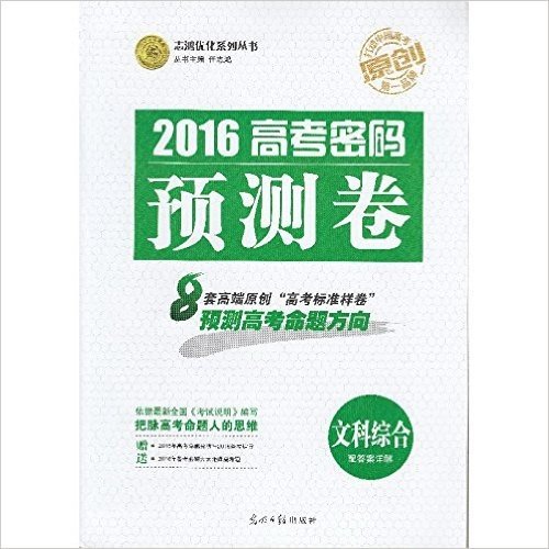 志鸿优化系列丛书 2016 高考密码预测卷 文科综合 赠高考秘笈+答案详解 把握高考命题人的思维 预测高考命题方向