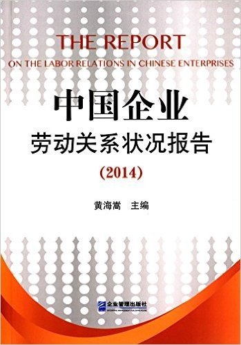 中国企业劳动关系状况报告(2014)