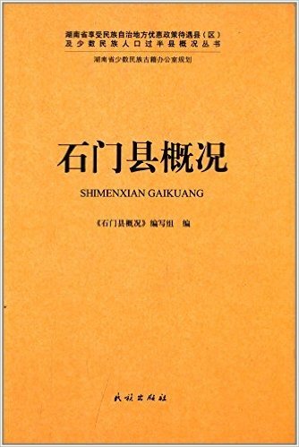 湖南省享受民族自治地方优惠政策待遇县区及少数民族人口过半县概况丛书:石门县概况