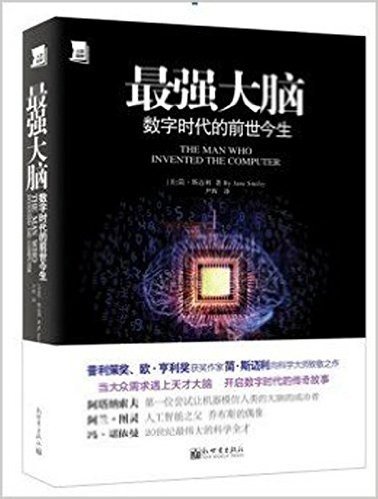 最强大脑:数字时代的前世今生