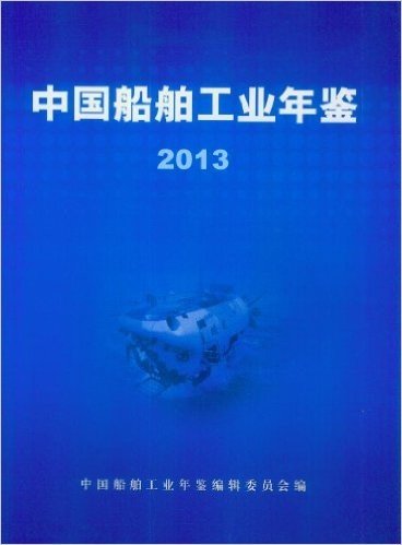 中国船舶工业年鉴2013