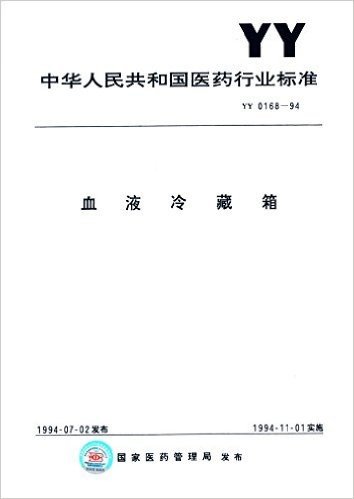 中华人民共和国医葯行业标准:血液冷藏箱(YY0168-1994)