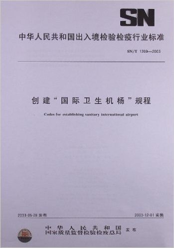 创建“国际卫生机场”规程(SN/T 1269-2003)