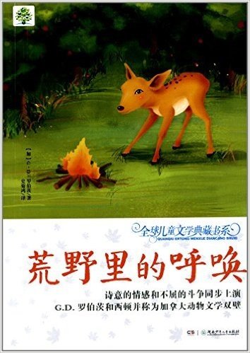 全球儿童文学典藏书系:荒野里的呼唤(升级版)