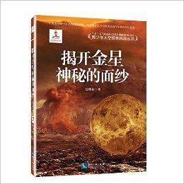 青少年太空探索科普丛书:揭开金星神秘的面纱