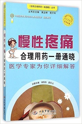 慢性疼痛合理用药一册通晓/百姓合理用药一册通晓丛书