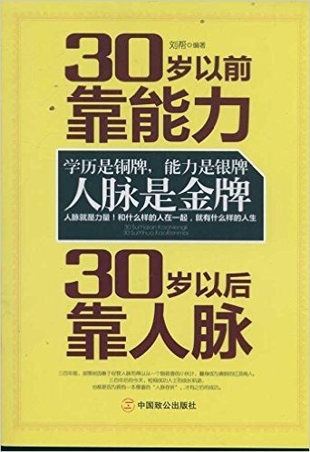 30岁以前靠能力,30岁以后靠人脉