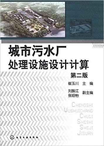 城市污水厂处理设施设计计算(第2版)