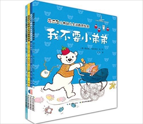 花爪子小熊幼儿生活教育绘本(套装共4册)