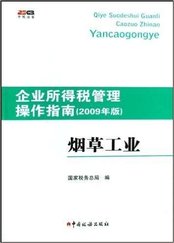 企业所得税管理操作指南:烟草工业(2009年版)