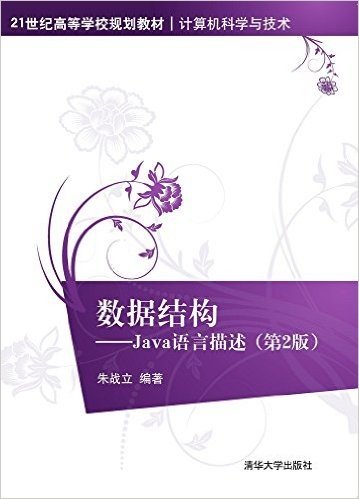 21世纪高等学校规划教材·计算机科学与技术·数据结构:Java语言描述(第2版)