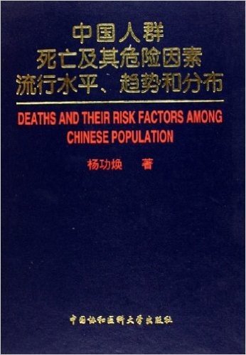 中国人群死亡及其危险因素流行水平趋势和分布