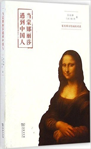 当蒙娜丽莎遇到中国人:有关西方绘画的对话