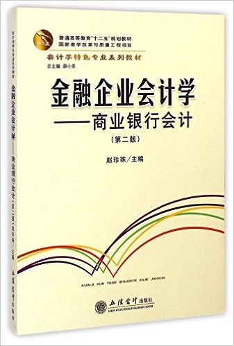 会计学特色专业系列教材·普通高等教育十二五规划教材·金融企业会计学:商业银行会计(第2版)