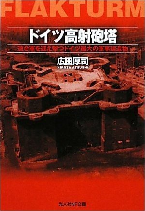 ドイツ高射砲塔―連合軍を迎え撃つドイツ最大の軍事建造物