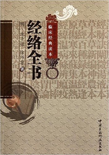 中医非物质文化遗产临床经典读本:经络全书