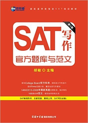 新航道·(2014)SAT写作官方题库与范文(第4版)(附学习手册)