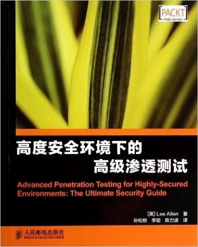 高度安全环境下的高级渗透测试