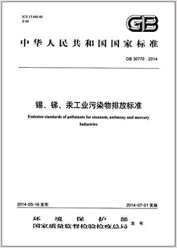 中华人民共和国国家标准:锡、锑、汞工业污染物排放标准(GB 30770-2014)