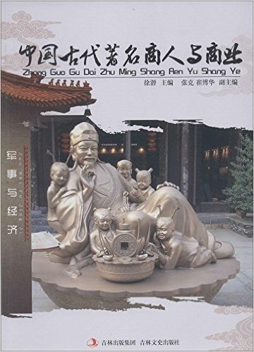 中国古代著名商人与商业