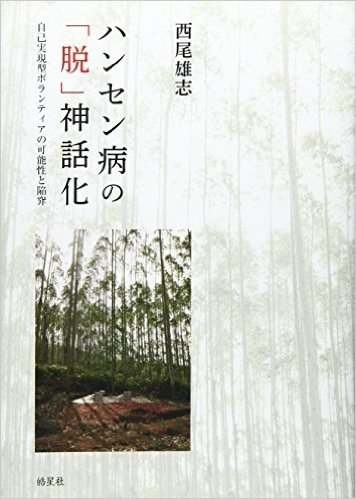 ハンセン病の「脱」神話化 自己実現型ボランティアの可能性と陥穽