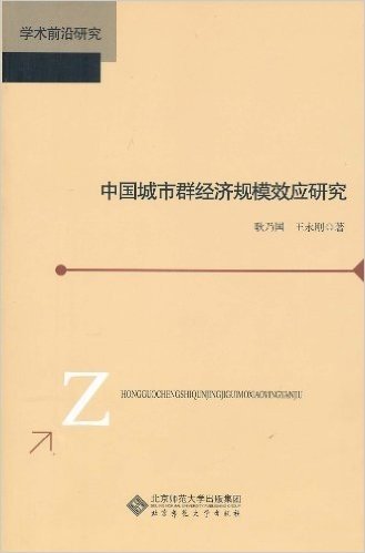 中国城市群经济规模效应研究