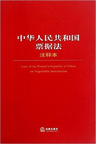 法律单行本注释本系列:中华人民共和国票据法注释本