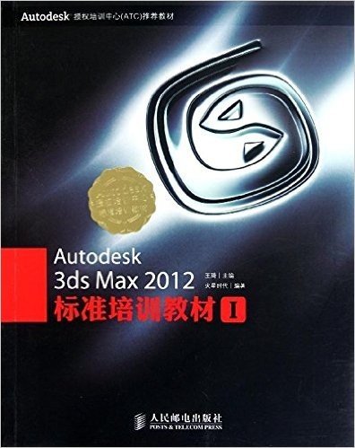 Autodesk 3ds Max 2012标准培训教材1(附光盘1张)