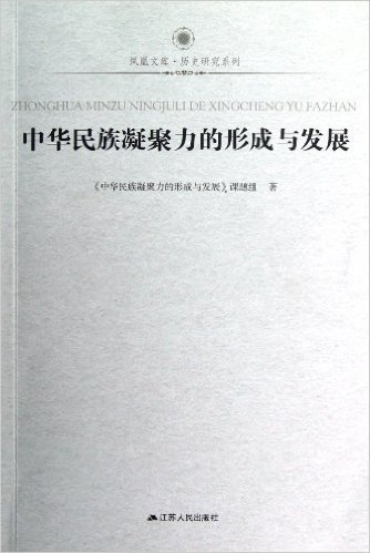 凤凰文库•历史研究系列:中华民族凝聚力的形成与发展