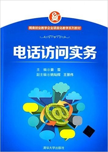 网商创业教学企业项目化教学系列教材:电话访问实务