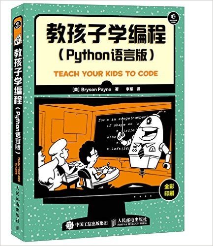 教孩子学编程(Python语言版)