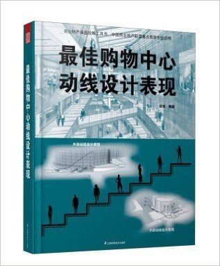 最佳购物中心动线设计表现 9787553720487 （实图拍摄 当天发货 全新正版 极速体验）购物中心的动线设计是整个商业建筑规划设计的灵魂和纽带。本书以多家优秀的国内外购物中心为蓝本，选取有特色的和整体表现力强的购物中心动线设计作范例，结合地块特点和商业规划特征，归纳与总结动线设计的类别、主要原则，解剖优秀动线设计的典型特征