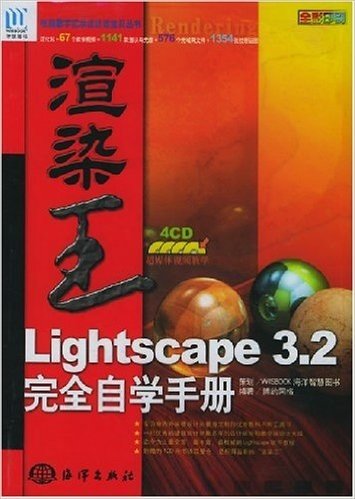 渲染王Lightscape3.2完全自学手册(全彩印刷)(附光盘)