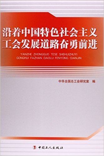 沿着中国特色社会主义工会发展道路奋勇前进