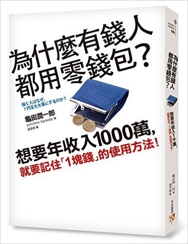 為什麼有錢人都用零錢包?想要年收入1000萬,就要記住"1塊錢"的使用方法!