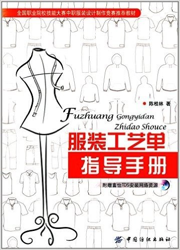 服装工艺单指导手册