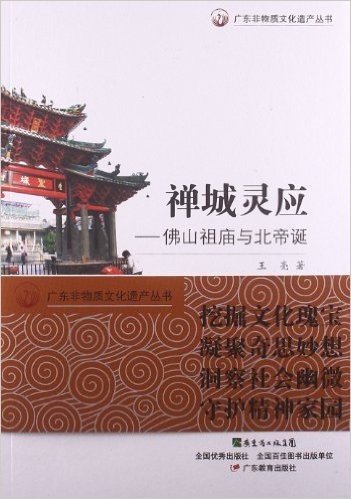 广东非物质文化遗产丛书:禅城灵应·佛山祖庙与北帝诞