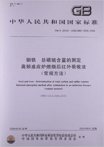 钢铁、总碳硫含量的测定高频感应炉燃烧后红外吸收法(常规方法)(GB/T 20123-2006/ISO 15350:2000)