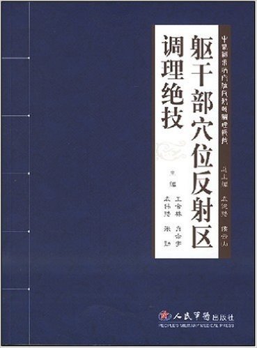 躯干部穴位反射区调理绝技