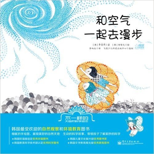 不一样的大自然科学绘本:和空气一起去漫步