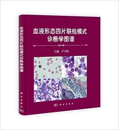 血液形态学四片联检模式诊断学图谱