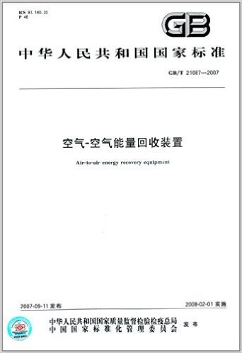 中华人民共和国国家标准:空气-空气能量回收装置(GB/T 21087-2007)