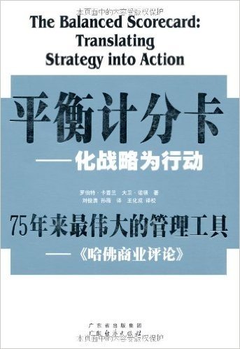 平衡计分卡:化战略为行动