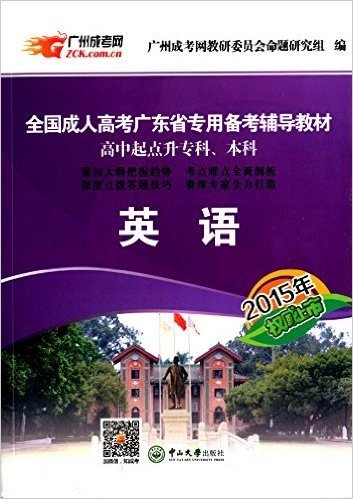 (2015)全国成人高考广东省专用备考辅导教材:英语(高中起点升专科、本科)