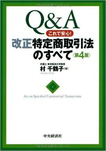 Q&Aこれで安心!  改正特定商取引法のすべて＜第4版>