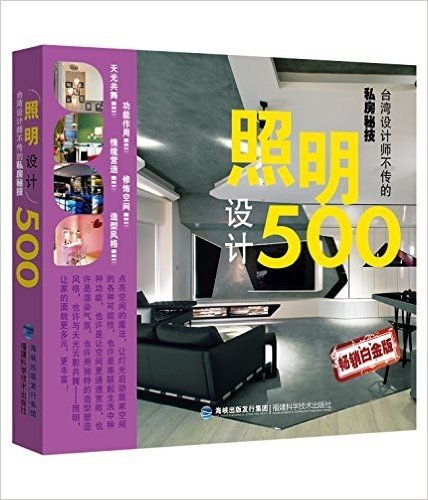 台湾设计师不传的私房秘技:照明设计500(畅销白金版)